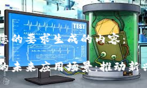 以下是根据您的要求生成的内容：

区块链金融的未来应用场景：推动新兴经济的变革