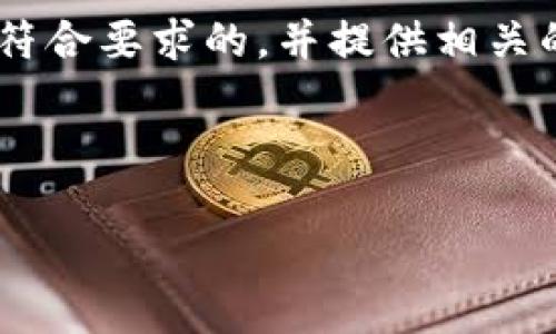 在这一部分，我们将围绕“imtoken无法提币”这个主题，设计一个符合要求的，并提供相关的关键词。接着将会详细介绍该主题，并解答一些可能相关的问题。

### 与关键词

imToken无法提币的原因及解决方案分析