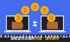 如何在ImToken中购买和设置