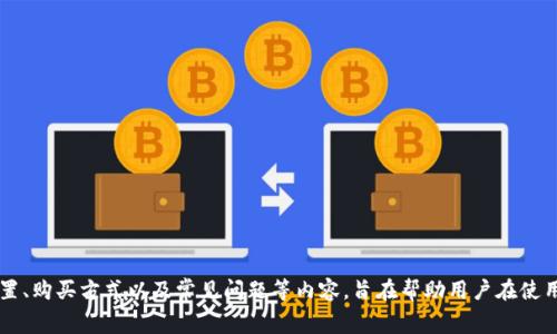 如何在ImToken中购买和设置矿工费，让你的交易更顺畅

ImToken, 矿工费, 购买矿工费, 加密货币交易/guanjianci

引言
加密货币的快速发展使得交易方式在不断演变。在众多数字货币钱包中，ImToken因其用户友好的界面和强大的功能而备受欢迎，其中包括管理矿工费的功能。矿工费是用户为了确保其交易能够在区块链上被及时处理而支付给矿工的费用。本文将深入探讨如何在ImToken中购买和设置矿工费，让你的交易过程变得更加顺畅与高效。

一、了解矿工费的基本概念
矿工费是区块链网络中交易费用的一个重要组成部分。每当用户发起一笔交易时，这笔交易会被广播到网络中，矿工会对待处理的交易进行打包并添加到区块链中的区块里。在这个过程中，矿工会优先处理支付矿工费更高的交易。这意味着，矿工费的高低直接影响到交易的处理速度。
在不同的区块链网络中，矿工费的计算方式和单位可能有所不同。在以太坊网络中，矿工费通常以“Gwei”为单位，而比特币则以“BTC”为单位。用户应根据当前网络的拥堵情况，合理设置矿工费，以确保交易能够在较短时间内被确认。

二、ImToken中的矿工费设置
在ImToken中，用户可以根据需要设置矿工费。在创建或发送交易时，ImToken会提供一个矿工费设置界面，用户可以在其中选择不同的矿工费选项。通常，ImToken会根据当前网络状况和交易类型给出几种不同的矿工费建议，用户可以根据自己的需求进行选择。
在设置矿工费时，用户需要考虑以下几个因素：
ul
    li交易紧急程度：如果用户急于完成交易，可以选择较高的矿工费，以便迅速被处理；如果交易不那么紧急，则可以选择较低的矿工费。/li
    li网络状况：在网络拥堵时，推荐用户提高矿工费，以确保其交易能够尽快得到确认。/li
    li个人预算：用户需要根据自己的经济状况，合理支配矿工费的预算，不宜设定过高的费用。/li
/ul

三、在ImToken中购买矿工费的方法
在ImToken中，用户并不需要单独“购买”矿工费，而是通过设置交易时的矿工费来决定矿工费的支出。用户在进行转账操作时可以直接在转账界面设置相应的矿工费。
具体操作步骤如下：
ol
    li打开ImToken钱包，选择要发送的代币。/li
    li输入接收方地址和发送金额。/li
    li点击矿工费设置选项，选择合适的费用等级。/li
    li确认交易信息无误后，点击发送按钮完成交易。/li
/ol
在这个过程中，用户可以实时查看矿工费所需的具体金额，并根据网络状态进行相应的调整。

四、影响矿工费的因素
影响矿工费的因素众多，主要可以总结为以下几点：
ul
    li网络拥堵：在交易量激增的情况下，区块链网络可能出现拥堵，导致矿工费用上涨。/li
    li交易复杂性：一些复杂的交易，比如涉及智能合约的交易，通常需要消耗更多的资源，也会导致矿工费增加。/li
    li全球市场因素：全球加密货币市场的变化也会影响矿工费用，例如多币种交易对矿工费用的影响。/li
/ul
了解这些因素后，用户可以更灵活地应对变化，自己的交易策略。

五、矿工费支出的小技巧
为了降低矿工费用，用户可以采取一些措施：
ul
    li选择非高峰时段交易：尽量在网络拥堵较少的时段进行交易，可以有效降低矿工费。/li
    li使用低费率交易选项：在ImToken中，用户可以选择较低的矿工费用，并在接受的时间内完成交易。/li
    li定期关注手续费情况：通过社区或相关工具，了解实时的矿工费水平，以便在合适的时机进行交易。/li
/ul

六、常见问题解答

问题一：ImToken如何检查当前的矿工费水平？
在ImToken中，用户可以通过内嵌的矿工费估算器来了解当前的矿工费水平。用户在进行交易时，ImToken会根据实时网络状况自动给出建议。在设置矿工费时，用户可以查看到不同费用档次所需的具体金额以及预计的交易确认时间。此外，用户也可以通过其他区块链浏览器来监控当前矿工费情况：
ul
    li使用以太坊浏览器：如Etherscan等，用户可以监控各类交易费用的实时数据。/li
/ul
养老金注意的是，实时监控可以帮助用户快速响应网络情况，调整自己的交易计划。

问题二：矿工费可以被退还吗？
通常情况下，矿工费是无法退还的。一旦交易被广播，矿工费将支付给处理该交易的矿工。如果交易未在规定的时间内被处理，用户可以选择重新发送交易，并进一步调整矿工费。需要注意的是，在一些区块链网络中，如果交易费用设置过低，可能导致交易长时间未被确认，从而造成不可逆的损失。为了避免这种情况，建议用户在发起交易前进行充分的研究与准备。

问题三：如果在ImToken中遇到矿工费过高的问题，如何解决？
如果在ImToken中遇到矿工费过高的情况，可以尝试以下几种方法：
ul
    li等待网络拥堵减缓：通常在网络繁忙时，矿工费会趋高。用户可以稍等一段时间，选择在网络缓解时再进行交易。/li
    li调整矿工费设置：根据ImToken的建议，考虑选择“低费用”选项，但需要做好等待确认时间较长的准备。/li
   li复查交易内容：确保交易内容简单，不涉及复杂操作，以降低相关费用。/li
/ul

问题四：如何在ImToken中优先处理交易？
如果用户希望交易能够被优先处理，可以主动设置较高的矿工费。在ImToken交易界面中，用户可以选择“快速”或“即时”选项，以确保交易能迅速被确认。此外，用户也可以监测网络状态，在流量高峰期考虑提高自己的矿工费，以增加交易被处理的优先级。
此外，一些交易所和钱包支持“加速”功能，用户可以利用这些功能，帮助未确认的交易加速处理，但需根据实际情况核实相关费用。

问题五：ImToken支持那些币种矿工费设置？
ImToken支持多种加密货币的交易及矿工费设置。主要包括，但不限于：
ul
    li以太坊（ETH）：基于Gas费用模型，用户可参考实时矿工费设置。/li
    li比特币（BTC）：根据交易字节大小支付费用，用户可以在转账时进行设置。/li
    liNervos、EOS、TRON等：各有独特模型，用户可在ImToken中查看相关矿工费信息。/li
/ul
总的来说，通过合理了解矿工费设置，用户能够更好地享受加密交易的乐趣，提升交易效率。

总结
在ImToken中，矿工费的设置与买入是相对简单的过程，但理解其背后的运作机制，可以帮助用户更加有效地进行交易。本文深入介绍了矿工费的定义、设置、购买方式以及常见问题等内容，旨在帮助用户在使用ImToken时，更加从容应对各种情况。希望读者能通过这篇文章，更加自信地进行加密货币交易。