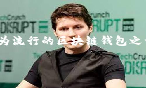 ImToken钱包在中文中通常被称为“ImToken”。它是一款功能丰富的数字钱包，允许用户存储、管理和交易多种虚拟货币，是目前较为流行的区块链钱包之一。ImToken钱包支持以太坊（ETH）、比特币（BTC）等多种主流加密货币，同时也提供了去中心化金融（DeFi）和数字资产管理的功能。

如果你还有其他相关问题，欢迎继续提问！