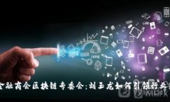 北京金融商会区块链专委