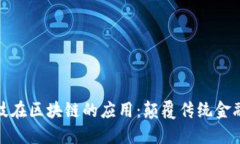 金融科技在区块链的应用