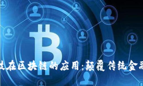金融科技在区块链的应用：颠覆传统金融的未来