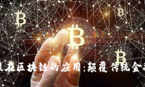 金融科技在区块链的应用：颠覆传统金融的未来