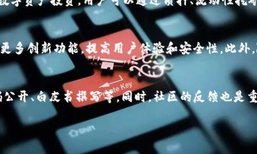 探索ImToken钱包的收益潜力：投资与管理数字资产的新选择

bianoti探索ImToken钱包的收益潜力：投资与管理数字资产的新选择/bianoti

ImToken钱包, 数字资产, 投资收益, 加密货币/guanjianci

ImToken钱包概述
ImToken是一款功能丰富的数字钱包，不仅支持多种加密货币的存储与管理，还提供了多种金融服务，吸引了大量用户关注。在加密货币投资日益受欢迎的今天，ImToken钱包以其用户友好的界面和强大的功能，为用户提供了更加方便的数字资产管理体验。

ImToken钱包的主要功能
ImToken钱包的功能包括资产管理、去中心化应用（DApp）访问、多链支持以及安全保障。用户可以方便地发送和接收加密货币，还能通过钱包直接访问各种去中心化金融（DeFi）产品，实现投资和收益最大化。

ImToken钱包与收益的关系
关于ImToken钱包是否可以获得收益，首先需要了解数字资产的投资性质。ImToken本身作为一个钱包，只是存储和管理数字资产的工具，收益的产生主要依赖于用户所持有的资产及其投资策略。

如何利用ImToken钱包获得收益
用户可以通过多种方式在ImToken钱包中实现收益，包括质押（Staking）、流动性挖矿（Liquidity Mining）、参与各类DeFi项目等。每种方式都有其独特的机制与风险，用户需基于自己的风险承受能力作出选择。

ImToken钱包中的质押收益
质押是ImToken钱包用户可以获得收益的一种常见方式。用户可以将持有的某种加密货币质押在相应的区块链网络中，以获得利息或分红。质押的收益率通常由网络的共识机制、市场需求等因素决定。在选择质押的资产时，用户应考虑项目的长期潜力和市场波动风险。

流动性挖矿的收益机会
流动性挖矿是另一种在ImToken钱包中实现收益的方式。用户通过将其加密资产存入流动性池，为去中心化交易所提供流动性，从而获得交易手续费和代币奖励。流动性挖矿的收益通常较高，但同时承担着更大的市场风险，用户在参与前需做好充分的调研和准备。

参与DeFi项目的潜在收益
DeFi项目的迅速崛起为用户提供了多样化的投资机会。ImToken钱包用户可以通过参与各种DeFi协议，从借贷、交易、保险等多个方面获取潜在收益。这要求用户不断关注市场动态，灵活调整投资策略。

ImToken钱包的安全性与收益风险
尽管使用ImToken钱包可以获得不同形式的收益，但用户也需关注资产的安全性。钱包的安全性包括私钥保护、面对黑客攻击的防范及平台的合规性。用户在追求收益时，需理性评估风险，确保资产安全。

如何选择合适的投资策略
在决定使用ImToken钱包进行投资时，用户应该根据自身的风险承受能力、投资目标和市场理解程度来选择合适的策略。常见的投资策略包括长期持有、日内交易、定投等，每种策略有其优劣势，用户可以根据自己的实际情况做出调整。

将ImToken钱包与其他数字资产管理方案对比
市场上不乏各种数字资产管理工具，用户在选择ImToken钱包时，应该对比各个产品的功能、费用、安全性和用户反馈，以确保选择最适合自己的工具。相比其他钱包，ImToken的优势在于其用户界面友好、功能丰富以及与多种DeFi项目的无缝对接。

总结：ImToken钱包的收益潜力
ImToken钱包为用户提供了多种实现数字资产收益的途径，但收益的实现并非易事，用户需要充分理解市场、风险与相关项目。通过科学的投资策略与谨慎的决策，ImToken钱包的用户能够有效利用其优势，实现资产的增值与管理。

可能相关问题
ul
liImToken钱包适合哪些类型的用户？/li
li如何安全地使用ImToken钱包？/li
li与传统理财产品相比，ImToken提供的收益怎么样？/li
liImToken钱包未来的发展潜力如何？/li
li如何选择安全的DeFi项目进行投资？/li
/ul

ImToken钱包适合哪些类型的用户？
ImToken钱包因其易用性和多样化的功能，适合各种类型的用户，尤其是那些希望管理多种加密货币和参与DeFi项目的投资者。这包括新手用户、频繁交易的投资者、以及那些寻求进行资产增值的长期投资者。对于新手来说，ImToken的用户界面友好，易于上手。而熟练的用户则可以利用其丰富的功能，充分挖掘各种投资机会。

如何安全地使用ImToken钱包？
确保资产安全是每位用户的首要任务。使用ImToken钱包时，用户应关注以下几点：首先，保护好自己的私钥和助记词，不要随便与他人分享。其次，定期更新钱包软件，确保使用的是最新版本。此外，建议用户开启两步验证（2FA）和其他安全功能，增强账户的安全性。同时，确保通过官方网站或官方应用商店下载钱包，避免下载到盗版或恶意软件。

与传统理财产品相比，ImToken提供的收益怎么样？
相比传统的理财产品，ImToken钱包的收益潜力更高，但同时风险也更大。传统理财产品的收益通常较为稳定，但回报率相对较低。而在ImToken进行数字资产投资，用户可以通过质押、流动性挖矿等方式，获得更高的回报。同时，市场波动可能导致短期内投资价值的剧烈变化，因此用户在选择时需权衡收益和风险。

ImToken钱包未来的发展潜力如何？
随着区块链技术的发展和数字资产市场的扩大，ImToken钱包的未来潜力被广泛看好。作为行业领先的数字钱包，我们可以预期ImToken将持续推出更多创新功能，提高用户体验和安全性。此外，随着DeFi、NFT等新兴领域的快速发展，ImToken也可能通过与这些领域的整合，进一步增强自身的市场竞争力。

如何选择安全的DeFi项目进行投资？
在选择DeFi项目进行投资时，用户应从多个维度进行评估。首先，项目的团队背景和技术实力是重要的参考依据。其次，应关注项目的透明度，包括代码公开、白皮书撰写等。同时，社区的反馈也是重要的评价标准。投资者还需评估项目的市场潜力及其在行业中的竞争地位。由于DeFi领域日新月异，投资者需时刻关注市场动态，灵活调整策略。

以上内容围绕ImToken钱包的收益潜力进行了详细介绍，并提出了可能的相关问题与深入解答，希望能为读者提供有价值的信息与思考。