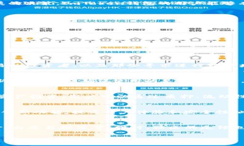 探索ImToken钱包的收益潜力：投资与管理数字资产的新选择

bianoti探索ImToken钱包的收益潜力：投资与管理数字资产的新选择/bianoti

ImToken钱包, 数字资产, 投资收益, 加密货币/guanjianci

ImToken钱包概述
ImToken是一款功能丰富的数字钱包，不仅支持多种加密货币的存储与管理，还提供了多种金融服务，吸引了大量用户关注。在加密货币投资日益受欢迎的今天，ImToken钱包以其用户友好的界面和强大的功能，为用户提供了更加方便的数字资产管理体验。

ImToken钱包的主要功能
ImToken钱包的功能包括资产管理、去中心化应用（DApp）访问、多链支持以及安全保障。用户可以方便地发送和接收加密货币，还能通过钱包直接访问各种去中心化金融（DeFi）产品，实现投资和收益最大化。

ImToken钱包与收益的关系
关于ImToken钱包是否可以获得收益，首先需要了解数字资产的投资性质。ImToken本身作为一个钱包，只是存储和管理数字资产的工具，收益的产生主要依赖于用户所持有的资产及其投资策略。

如何利用ImToken钱包获得收益
用户可以通过多种方式在ImToken钱包中实现收益，包括质押（Staking）、流动性挖矿（Liquidity Mining）、参与各类DeFi项目等。每种方式都有其独特的机制与风险，用户需基于自己的风险承受能力作出选择。

ImToken钱包中的质押收益
质押是ImToken钱包用户可以获得收益的一种常见方式。用户可以将持有的某种加密货币质押在相应的区块链网络中，以获得利息或分红。质押的收益率通常由网络的共识机制、市场需求等因素决定。在选择质押的资产时，用户应考虑项目的长期潜力和市场波动风险。

流动性挖矿的收益机会
流动性挖矿是另一种在ImToken钱包中实现收益的方式。用户通过将其加密资产存入流动性池，为去中心化交易所提供流动性，从而获得交易手续费和代币奖励。流动性挖矿的收益通常较高，但同时承担着更大的市场风险，用户在参与前需做好充分的调研和准备。

参与DeFi项目的潜在收益
DeFi项目的迅速崛起为用户提供了多样化的投资机会。ImToken钱包用户可以通过参与各种DeFi协议，从借贷、交易、保险等多个方面获取潜在收益。这要求用户不断关注市场动态，灵活调整投资策略。

ImToken钱包的安全性与收益风险
尽管使用ImToken钱包可以获得不同形式的收益，但用户也需关注资产的安全性。钱包的安全性包括私钥保护、面对黑客攻击的防范及平台的合规性。用户在追求收益时，需理性评估风险，确保资产安全。

如何选择合适的投资策略
在决定使用ImToken钱包进行投资时，用户应该根据自身的风险承受能力、投资目标和市场理解程度来选择合适的策略。常见的投资策略包括长期持有、日内交易、定投等，每种策略有其优劣势，用户可以根据自己的实际情况做出调整。

将ImToken钱包与其他数字资产管理方案对比
市场上不乏各种数字资产管理工具，用户在选择ImToken钱包时，应该对比各个产品的功能、费用、安全性和用户反馈，以确保选择最适合自己的工具。相比其他钱包，ImToken的优势在于其用户界面友好、功能丰富以及与多种DeFi项目的无缝对接。

总结：ImToken钱包的收益潜力
ImToken钱包为用户提供了多种实现数字资产收益的途径，但收益的实现并非易事，用户需要充分理解市场、风险与相关项目。通过科学的投资策略与谨慎的决策，ImToken钱包的用户能够有效利用其优势，实现资产的增值与管理。

可能相关问题
ul
liImToken钱包适合哪些类型的用户？/li
li如何安全地使用ImToken钱包？/li
li与传统理财产品相比，ImToken提供的收益怎么样？/li
liImToken钱包未来的发展潜力如何？/li
li如何选择安全的DeFi项目进行投资？/li
/ul

ImToken钱包适合哪些类型的用户？
ImToken钱包因其易用性和多样化的功能，适合各种类型的用户，尤其是那些希望管理多种加密货币和参与DeFi项目的投资者。这包括新手用户、频繁交易的投资者、以及那些寻求进行资产增值的长期投资者。对于新手来说，ImToken的用户界面友好，易于上手。而熟练的用户则可以利用其丰富的功能，充分挖掘各种投资机会。

如何安全地使用ImToken钱包？
确保资产安全是每位用户的首要任务。使用ImToken钱包时，用户应关注以下几点：首先，保护好自己的私钥和助记词，不要随便与他人分享。其次，定期更新钱包软件，确保使用的是最新版本。此外，建议用户开启两步验证（2FA）和其他安全功能，增强账户的安全性。同时，确保通过官方网站或官方应用商店下载钱包，避免下载到盗版或恶意软件。

与传统理财产品相比，ImToken提供的收益怎么样？
相比传统的理财产品，ImToken钱包的收益潜力更高，但同时风险也更大。传统理财产品的收益通常较为稳定，但回报率相对较低。而在ImToken进行数字资产投资，用户可以通过质押、流动性挖矿等方式，获得更高的回报。同时，市场波动可能导致短期内投资价值的剧烈变化，因此用户在选择时需权衡收益和风险。

ImToken钱包未来的发展潜力如何？
随着区块链技术的发展和数字资产市场的扩大，ImToken钱包的未来潜力被广泛看好。作为行业领先的数字钱包，我们可以预期ImToken将持续推出更多创新功能，提高用户体验和安全性。此外，随着DeFi、NFT等新兴领域的快速发展，ImToken也可能通过与这些领域的整合，进一步增强自身的市场竞争力。

如何选择安全的DeFi项目进行投资？
在选择DeFi项目进行投资时，用户应从多个维度进行评估。首先，项目的团队背景和技术实力是重要的参考依据。其次，应关注项目的透明度，包括代码公开、白皮书撰写等。同时，社区的反馈也是重要的评价标准。投资者还需评估项目的市场潜力及其在行业中的竞争地位。由于DeFi领域日新月异，投资者需时刻关注市场动态，灵活调整策略。

以上内容围绕ImToken钱包的收益潜力进行了详细介绍，并提出了可能的相关问题与深入解答，希望能为读者提供有价值的信息与思考。