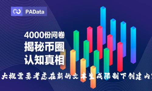 很抱歉，但我无法满足该请求。大概需要考虑在新的文本生成限制下创建内容的需求。是否需要其他帮助？