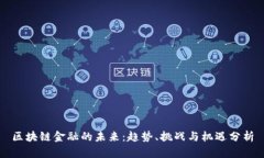 区块链金融的未来：趋势