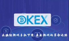 区块链游戏手机下载：未