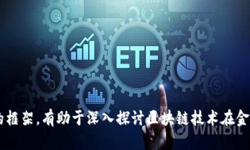 以下是一个关于区块链金融的论文大纲，旨在帮助组织论文内容并涵盖相关领域的重要方面。

### 论文

**区块链金融的未来：技术、挑战与应用**

### 论文大纲

#### 一、引言
- 背景介绍
- 研究目的
- 论文结构概述

#### 二、区块链基础
- 区块链的定义与工作原理
  - 分布式账本技术
  - 加密技术概述
- 区块链的发展历程

#### 三、区块链在金融领域的应用
- 1. 数字货币
  - 比特币的崛起
  - 其他加密货币（以太坊、瑞波币等）
- 2. 跨境支付
  - 区块链如何简化跨境支付
  - 案例研究：Ripple与SWIFT的比较
- 3. 智能合约
  - 智能合约的功能与优势
  - 应用案例分析（如金融衍生品交易）
- 4. 供应链金融
  - 区块链在供应链管理中的角色
  - 透明度与追溯性

#### 四、区块链金融的优势
- 提高安全性
- 降低成本
- 提升透明度
- 加快交易速度

#### 五、区块链金融面临的挑战
- 1. 监管问题
  - 各国针对区块链金融的监管政策
  - 监管的复杂性与不确定性
- 2. 技术挑战
  - 扩展性问题
  - 性能瓶颈
- 3. 公共认知与接受度
  - 大众对区块链与加密货币的理解
  - 教育与传播的必要性

#### 六、未来展望
- 区块链金融的发展趋势
- 可能的新应用领域
- 结合AI与区块链的潜在创新

#### 七、结论
- 研究总结
- 对未来研究的建议

### 参考文献
- 列出引用的文献与资源

### 附录（如有）
- 相关数据、图表或调查问卷等

---

该大纲为撰写有关区块链金融的论文提供了一个全面的框架，有助于深入探讨区块链技术在金融领域的广泛应用以及相关挑战，进而展望未来的发展。