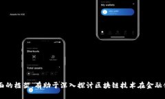 以下是一个关于区块链金