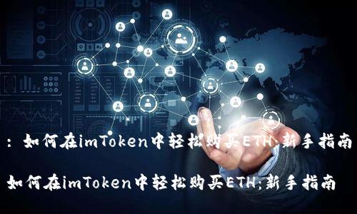 : 如何在imToken中轻松购买ETH：新手指南

如何在imToken中轻松购买ETH：新手指南