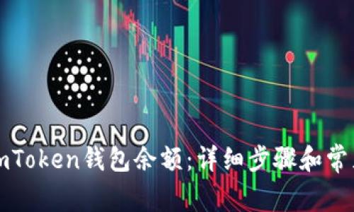 如何查看imToken钱包余额：详细步骤和常见问题解答