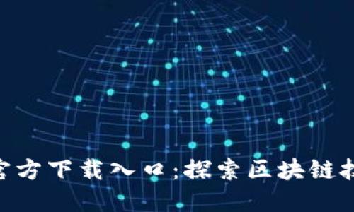 Tokenim官方下载入口：探索区块链技术的未来