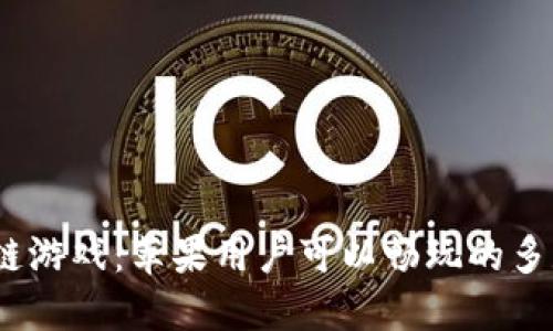 :探索区块链游戏：苹果用户可以畅玩的多款精彩游戏