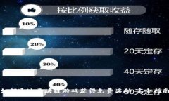 如何通过区块链游戏获得