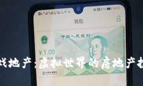 区块链游戏地产：虚拟世界的房地产投资新机遇