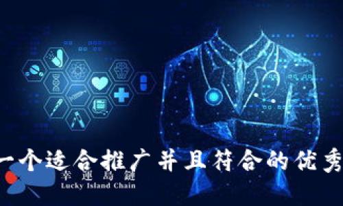思考一个适合推广并且符合的优秀，放进