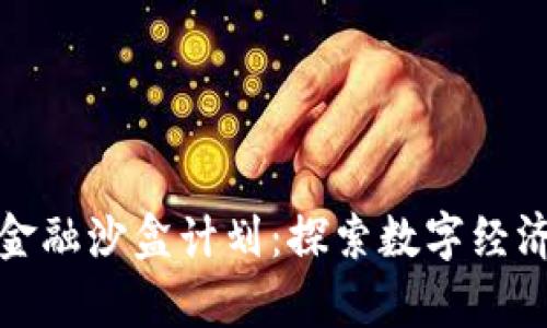 贵州区块链金融沙盒计划：探索数字经济的创新之路