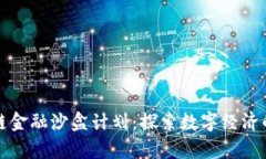 贵州区块链金融沙盒计划