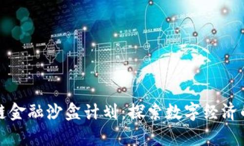 贵州区块链金融沙盒计划：探索数字经济的创新之路