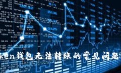  解决imToken钱包无法转账的