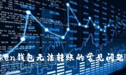  解决imToken钱包无法转账的常见问题与解决方案