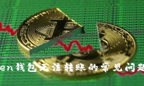  解决imToken钱包无法转账的常见问题与解决方案