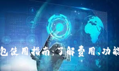 ImToken钱包使用指南：了解费用、功能及支付方式