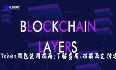 ImToken钱包使用指南：了解