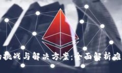区块链游戏的挑战与解决