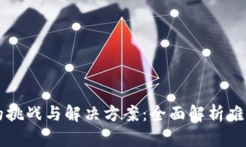 区块链游戏的挑战与解决方案：全面解析难点与未来发展