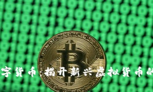 IM数字货币：揭开新兴虚拟货币的真相