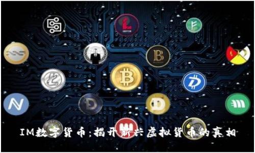 IM数字货币：揭开新兴虚拟货币的真相