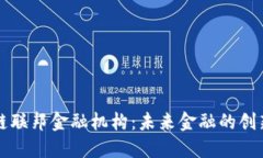区块链联邦金融机构：未