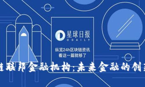 区块链联邦金融机构：未来金融的创新之路