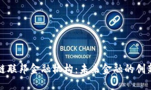 区块链联邦金融机构：未来金融的创新之路