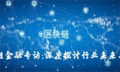 区块链金融专访：深度探