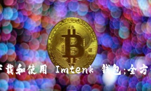 如何下载和使用 Imtenk 钱包：全方位指南