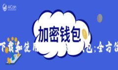 如何下载和使用 Imtenk 钱包