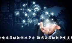 gps探索电魂区块链游戏平