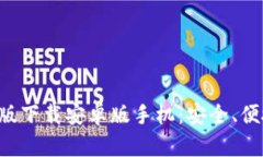 bianotiIM冷钱包最新版下载
