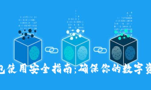 imToken钱包使用安全指南：确保你的数字资产安全无忧