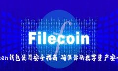 imToken钱包使用安全指南：