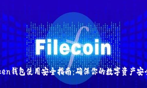 imToken钱包使用安全指南：确保你的数字资产安全无忧