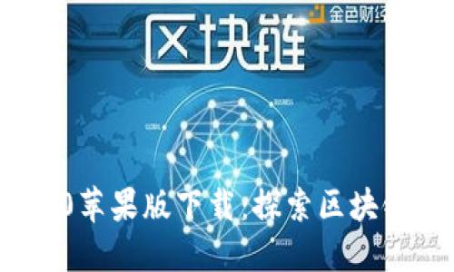imToken 2.0苹果版下载：探索区块链钱包的未来
