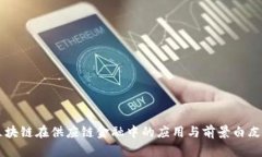 区块链在供应链金融中的