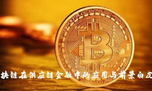 区块链在供应链金融中的应用与前景白皮书