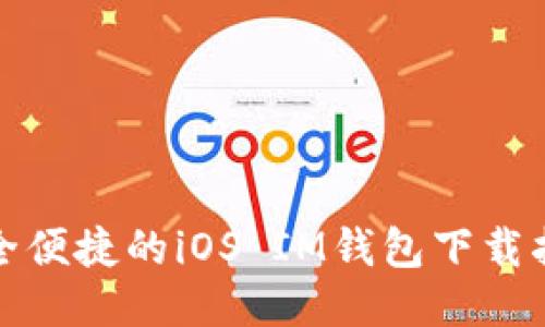 安全便捷的iOS IM钱包下载指南